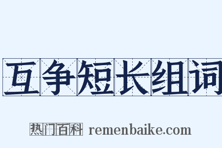 互争短长组词是什么意思的图片